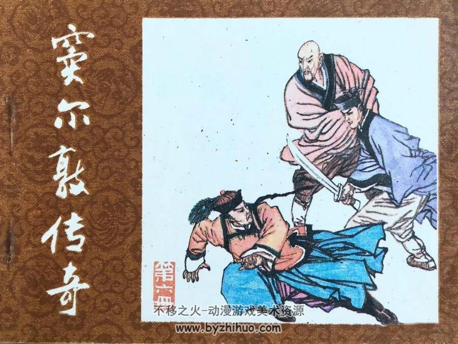 窦尔敦传奇 6册 PDF格式 百度网盘下载 681MB