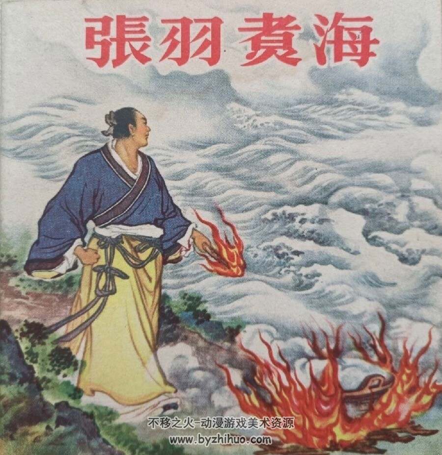 张羽煮海 彩色PDF连环画 百度网盘下载