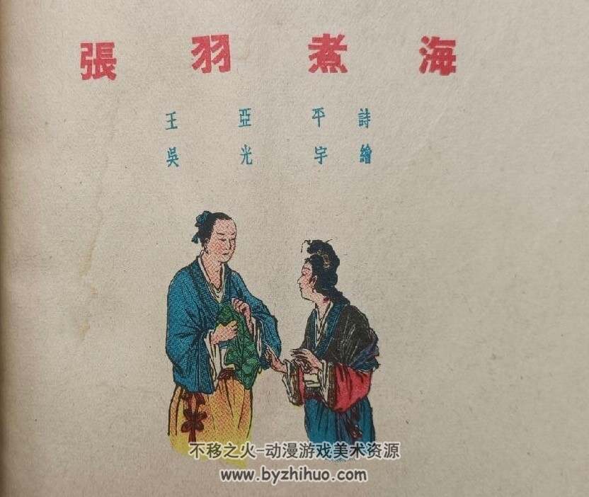 张羽煮海 彩色PDF连环画 百度网盘下载