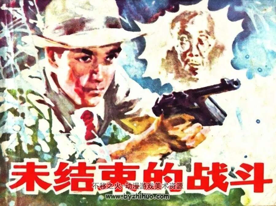 未结束的战斗 PDF格式连环画 百度网盘下载 47.58MB
