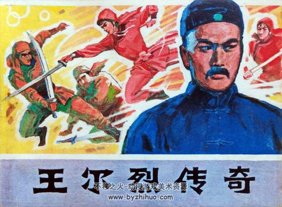 王尔烈传奇 PDF格式 百度网盘下载 64MB