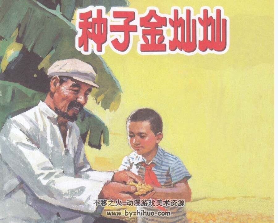 种子金灿灿 彩绘连环画PDF格式 百度网盘下载