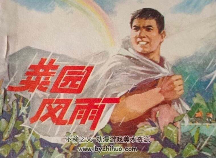 菜园风雨 PDF格式连环画 百度网盘下载