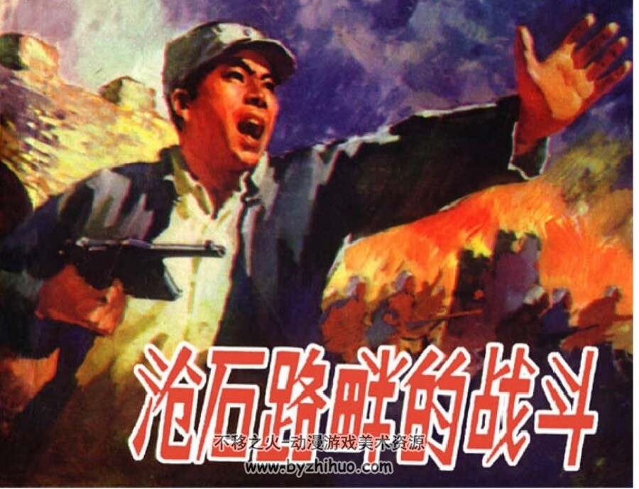 沧石路畔的战斗 PDF格式连环画 百度网盘下载
