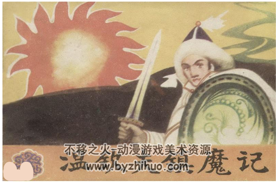 温钦夫镇魔记 PDF格式连环画 百度网盘下载