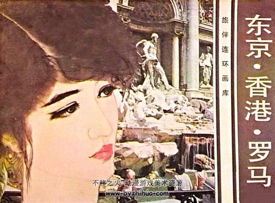 东京 香港 罗马 jpg连环画1983 百度网盘下载