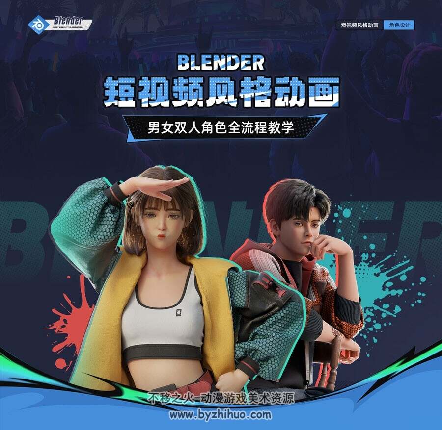 Blender短视频风格动画角色设计全流程【双案例】