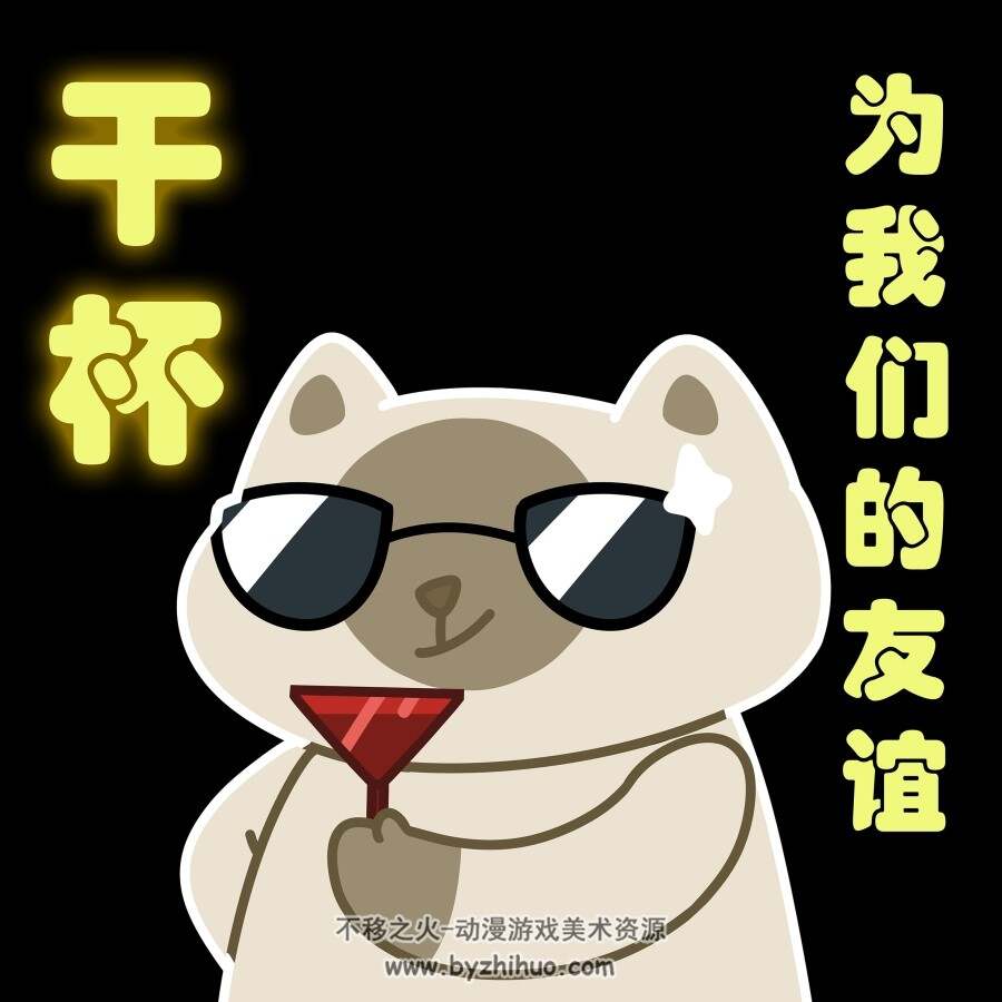 为我们的友谊干杯