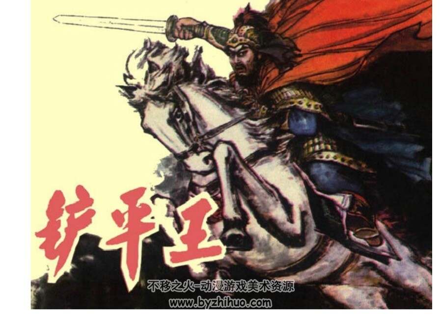 铲平王 PDF格式连环画 百度网盘下载