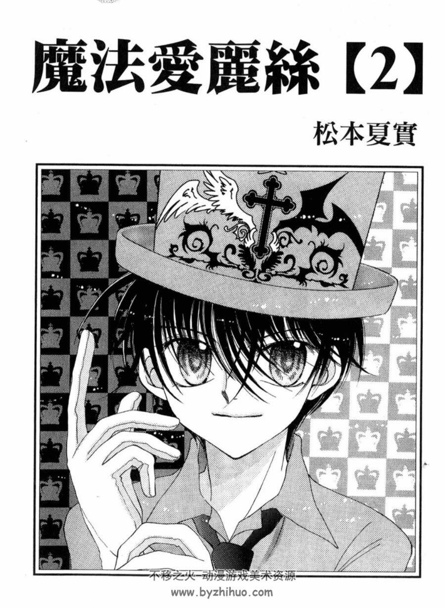 松本夏实 魔法爱丽丝 中文2卷 百度云漫画下载