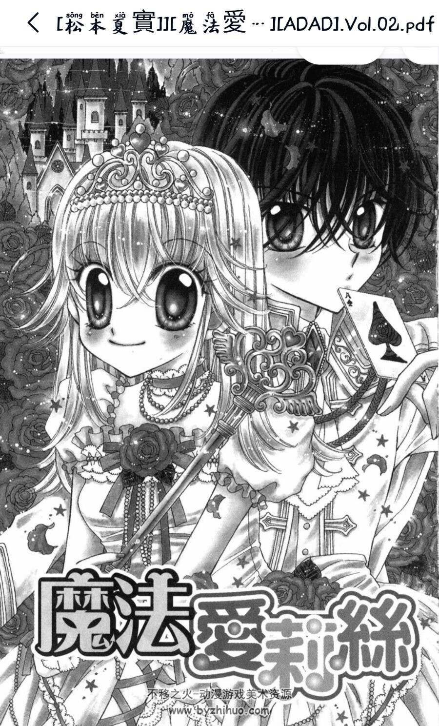 松本夏实 魔法爱丽丝 中文2卷 百度云漫画下载