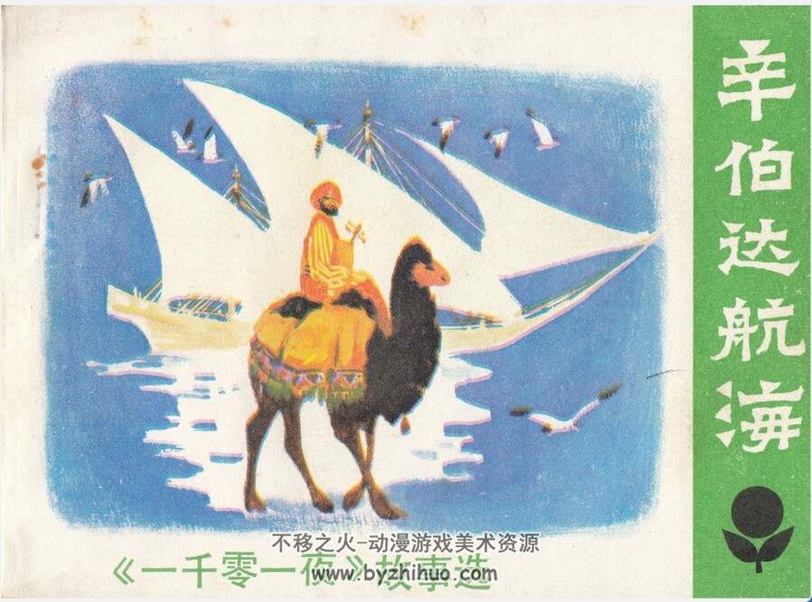 一千零一夜故事选 11册 PDF格式连环画 百度网盘下载