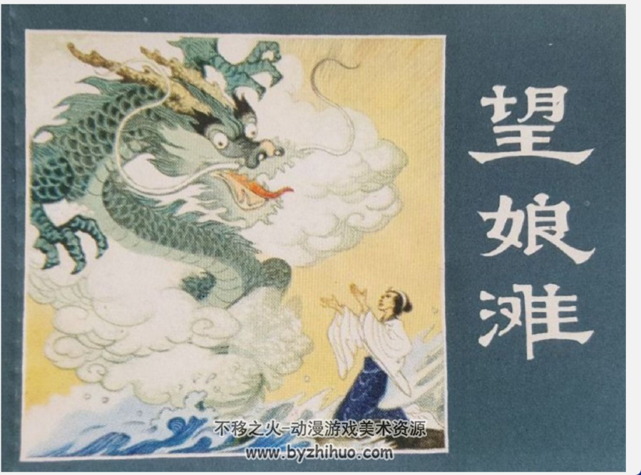 望娘滩连环画 PDF格式 百度网盘下载