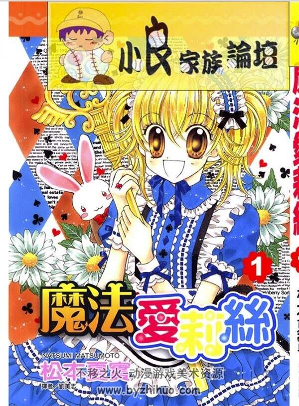 松本夏实 魔法爱丽丝 中文2卷 百度云漫画下载