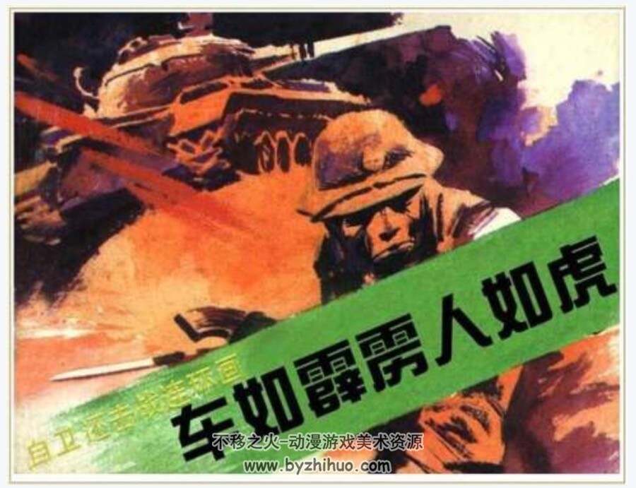 车如霹雳人如虎 PDF格式连环画 百度网盘下载