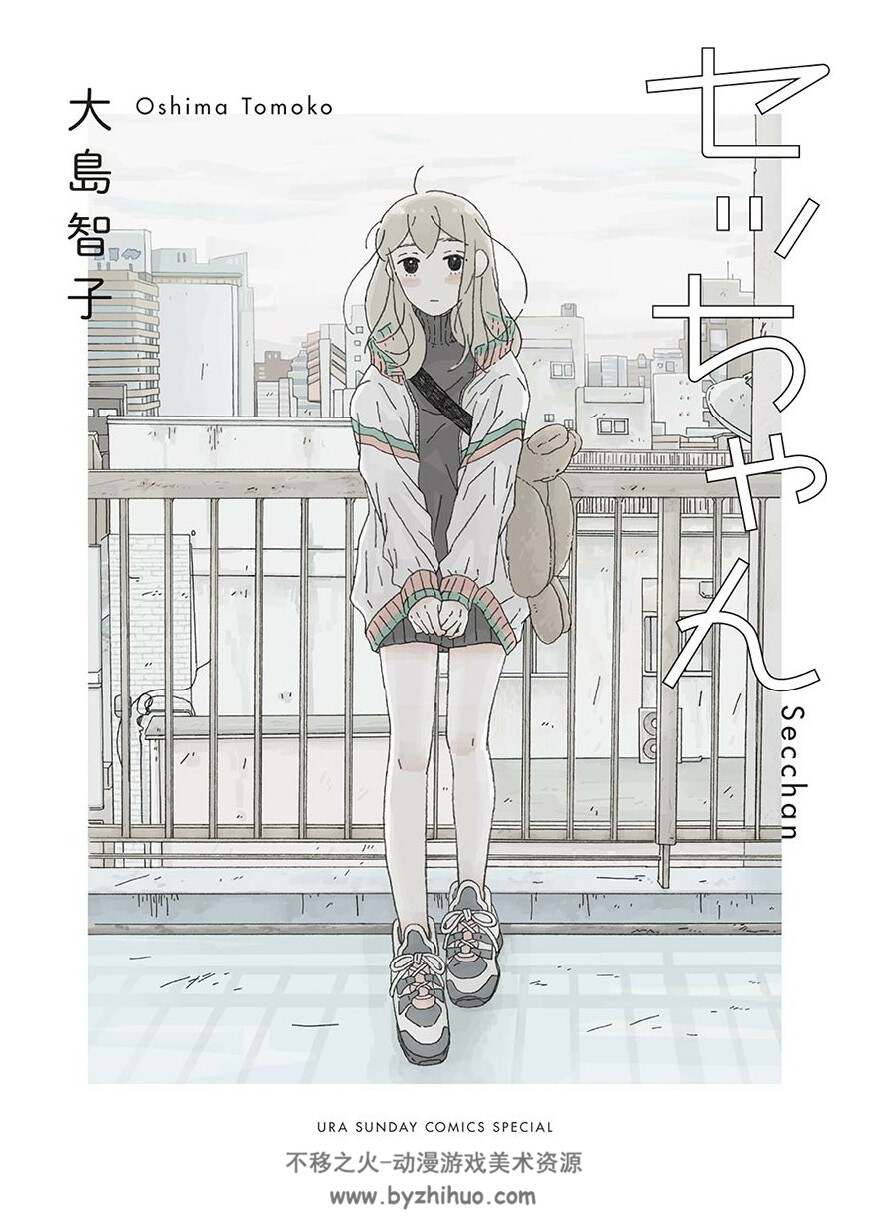 セッちゃん 大島智子 Se酱漫画全一卷 百度网盘下载