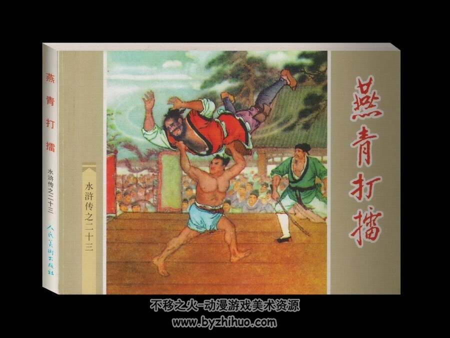 燕青打擂 PDF格式连环画 百度网盘下载