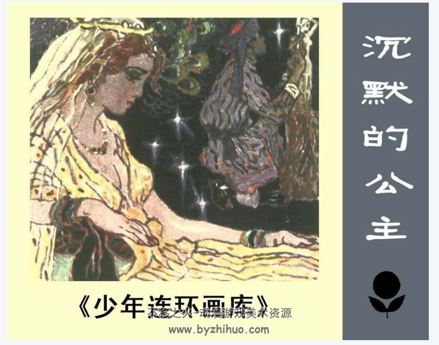 沉默的公主 PDF格式连环画 百度网盘下载