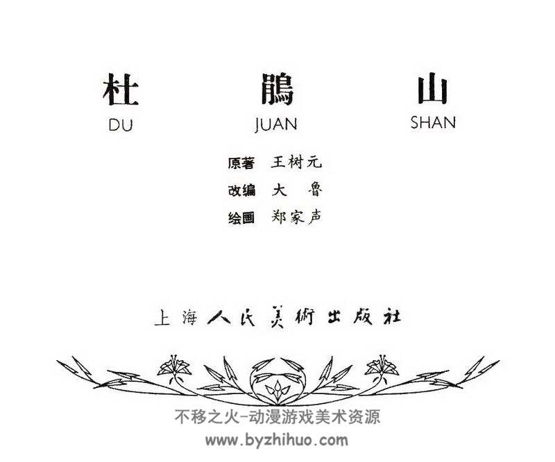 杜鹃山 PDF格式 百度网盘下载 375M PDF格式