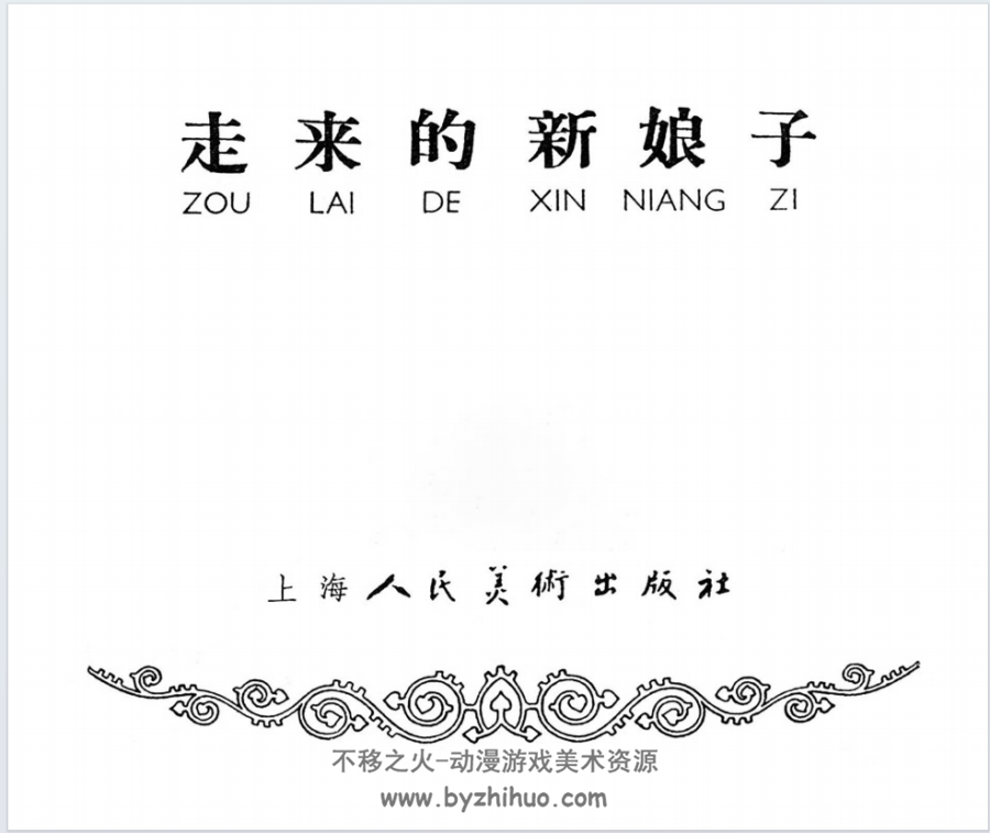 走来的新娘子 上美pdf连环画 百度网盘下载 86p