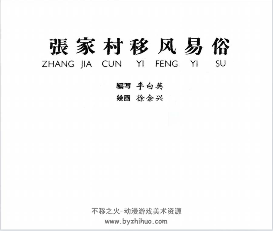 走来的新娘子 上美pdf连环画 百度网盘下载 86p
