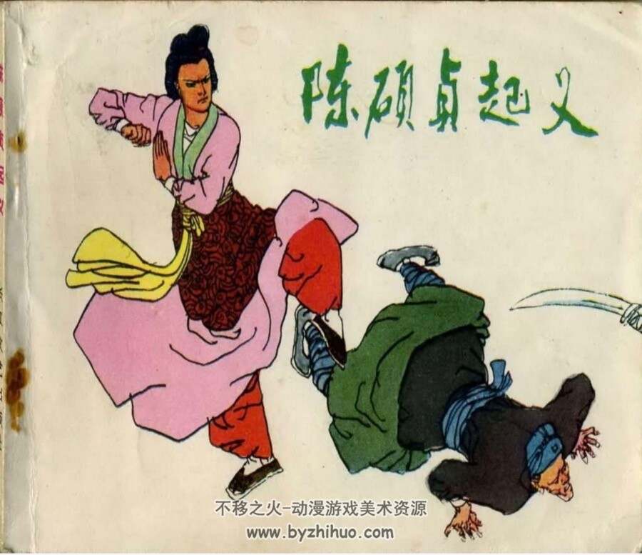 陈硕贞 pdf格式连环画 百度网盘下载