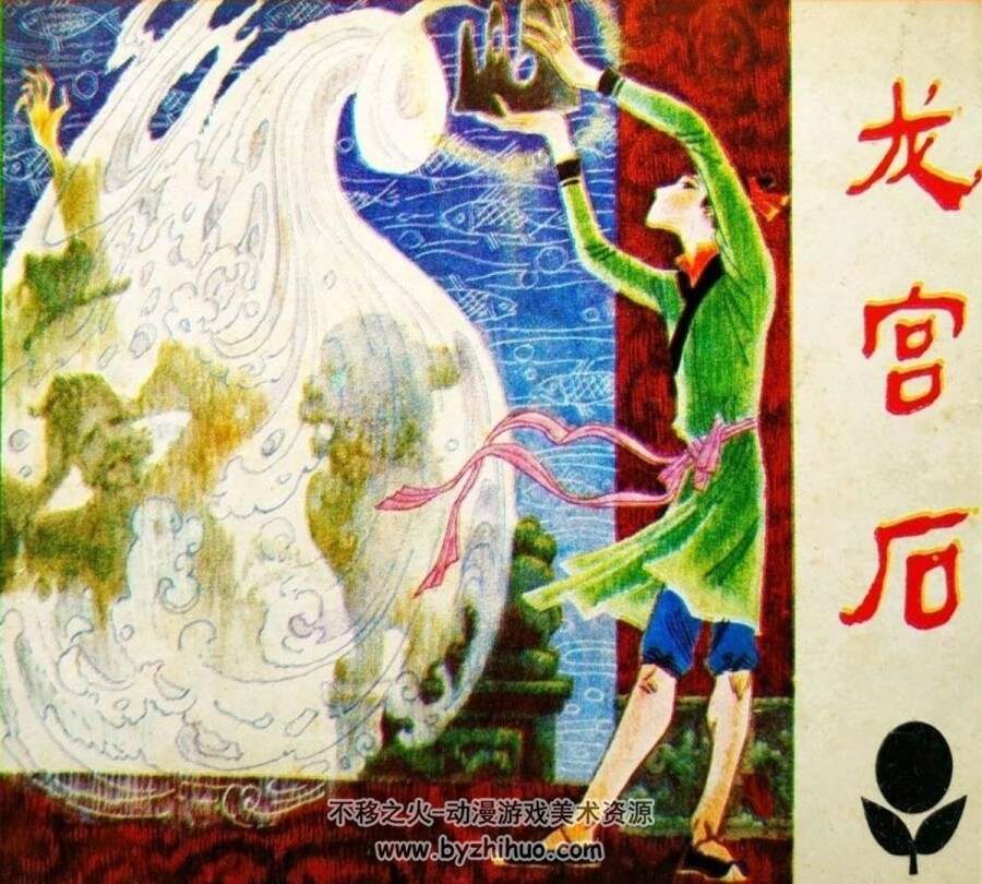 龙宫石 连环画1981 PDF格式 百度网盘下载