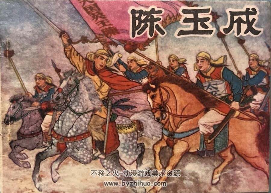 陈玉成 PDF格式连环画 百度网盘下载