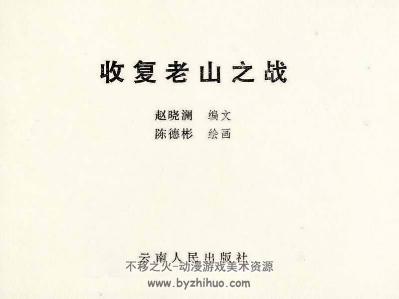 收复老山之战 PDF格式 百度网盘下载 98M PDF格式