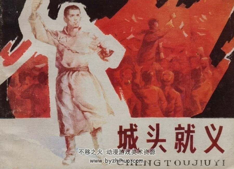 城头就义 pdf格式连环画 百度网盘下载
