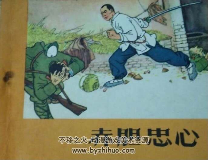 赤胆忠心 PDF格式连环画 百度网盘下载