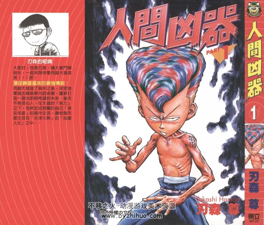 人间凶器 刃森尊 香港东立中文版 10卷完 双页漫画图片 百度网盘下载