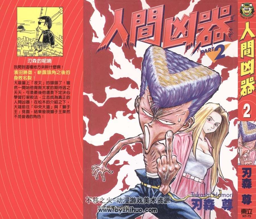 人间凶器 刃森尊 香港东立中文版 10卷完 双页漫画图片 百度网盘下载