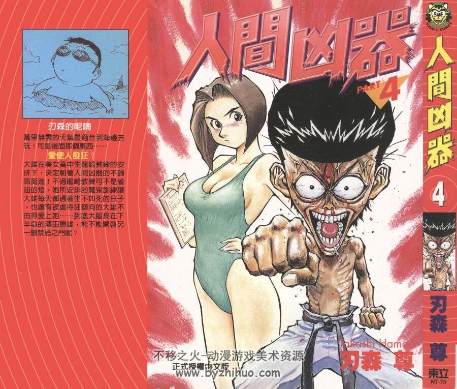 人间凶器 刃森尊 香港东立中文版 10卷完 双页漫画图片 百度网盘下载