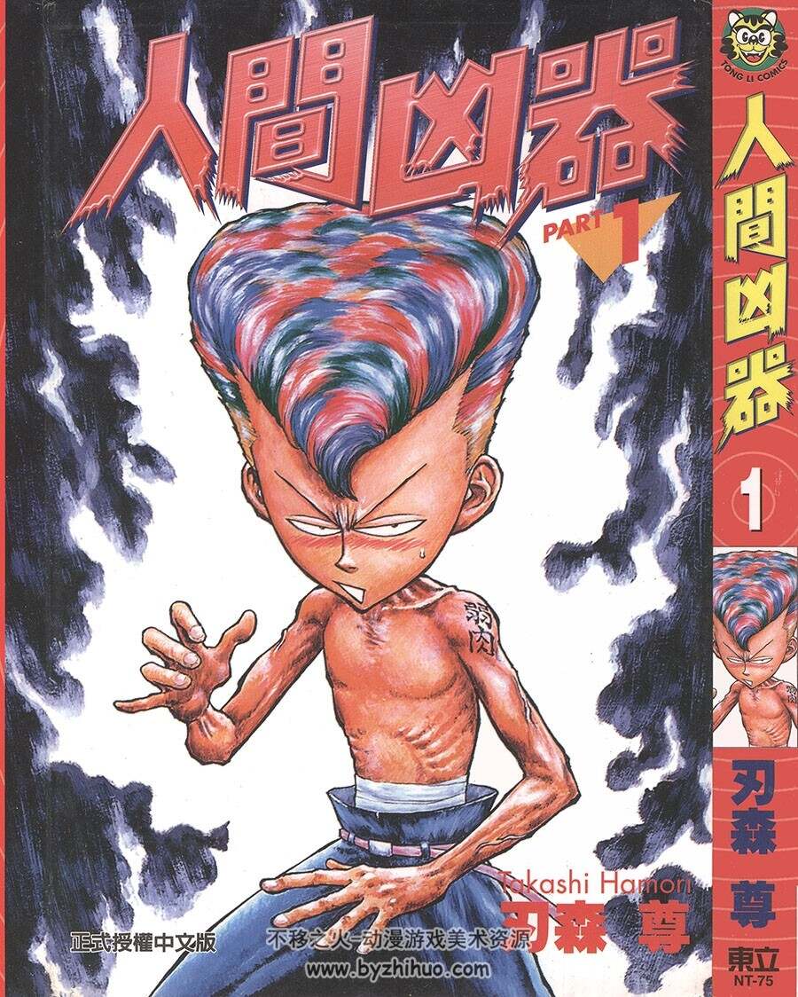 人间凶器 刃森尊 香港东立中文版 10卷完 双页漫画图片 百度网盘下载