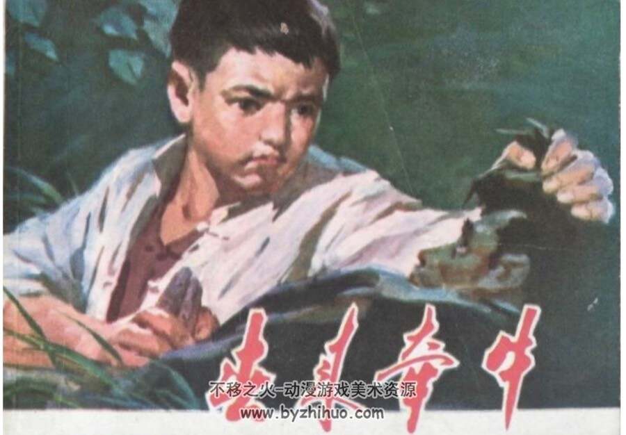 春来牵牛 PDF格式连环画 百度网盘下载