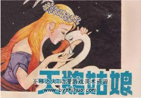 天鹅姑娘 PDF格式连环画 百度网盘下载
