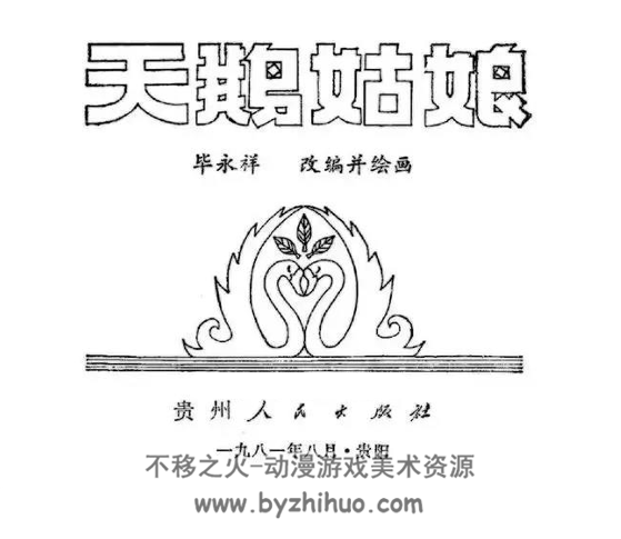 天鹅姑娘 PDF格式连环画 百度网盘下载