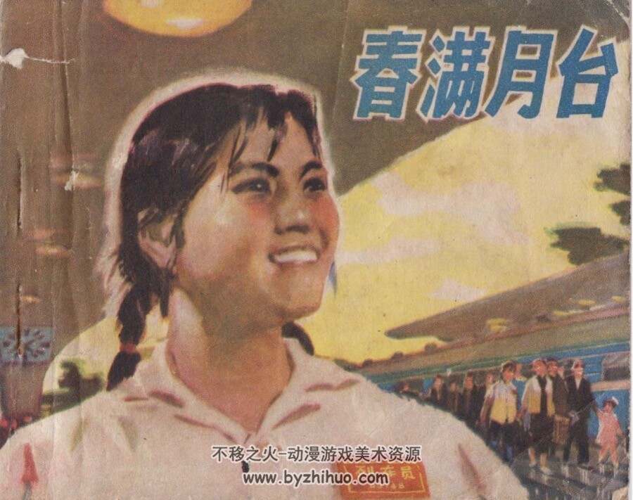春满月台 PDF格式连环画 百度网盘下载