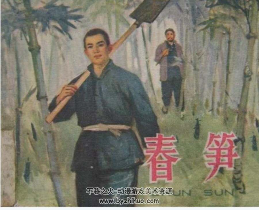 春笋 老版农村连环画库PDF格式 百度网盘下载