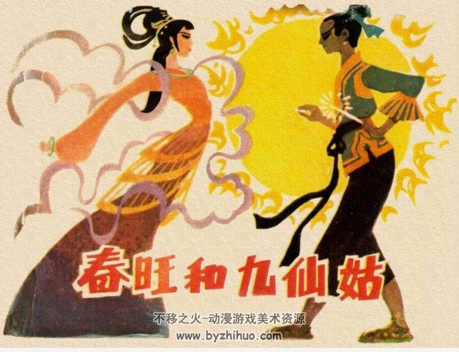 春旺和九仙姑 民间故事PDF格式连环画 百度网盘下载
