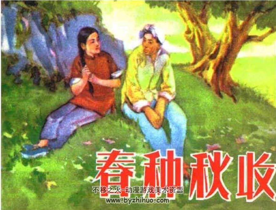 春种秋收 农村题材PDF格式连环画 百度网盘下载