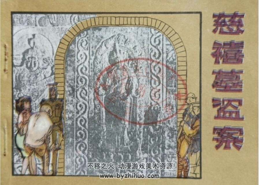 慈禧墓盗案 文联版PDF格式连环画 百度网盘下载