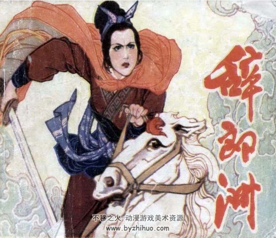 辞郎洲 宋末抗元故事pdf格式连环画 百度网盘下载