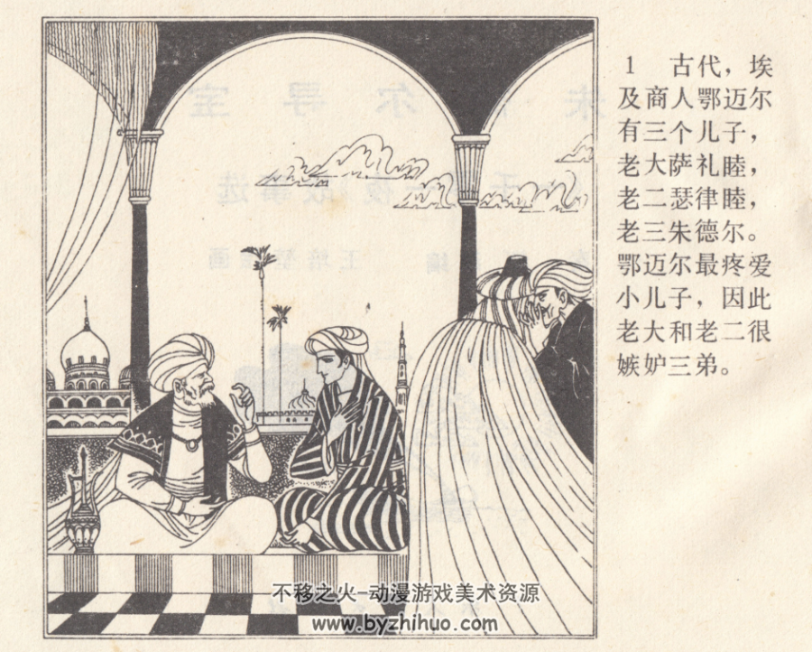 德尔寻宝 一千零一夜故事选PDF格式连环画 百度网盘下载