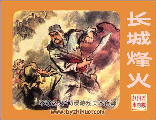 长城烽火 PDF格式连环画 百度网盘下载