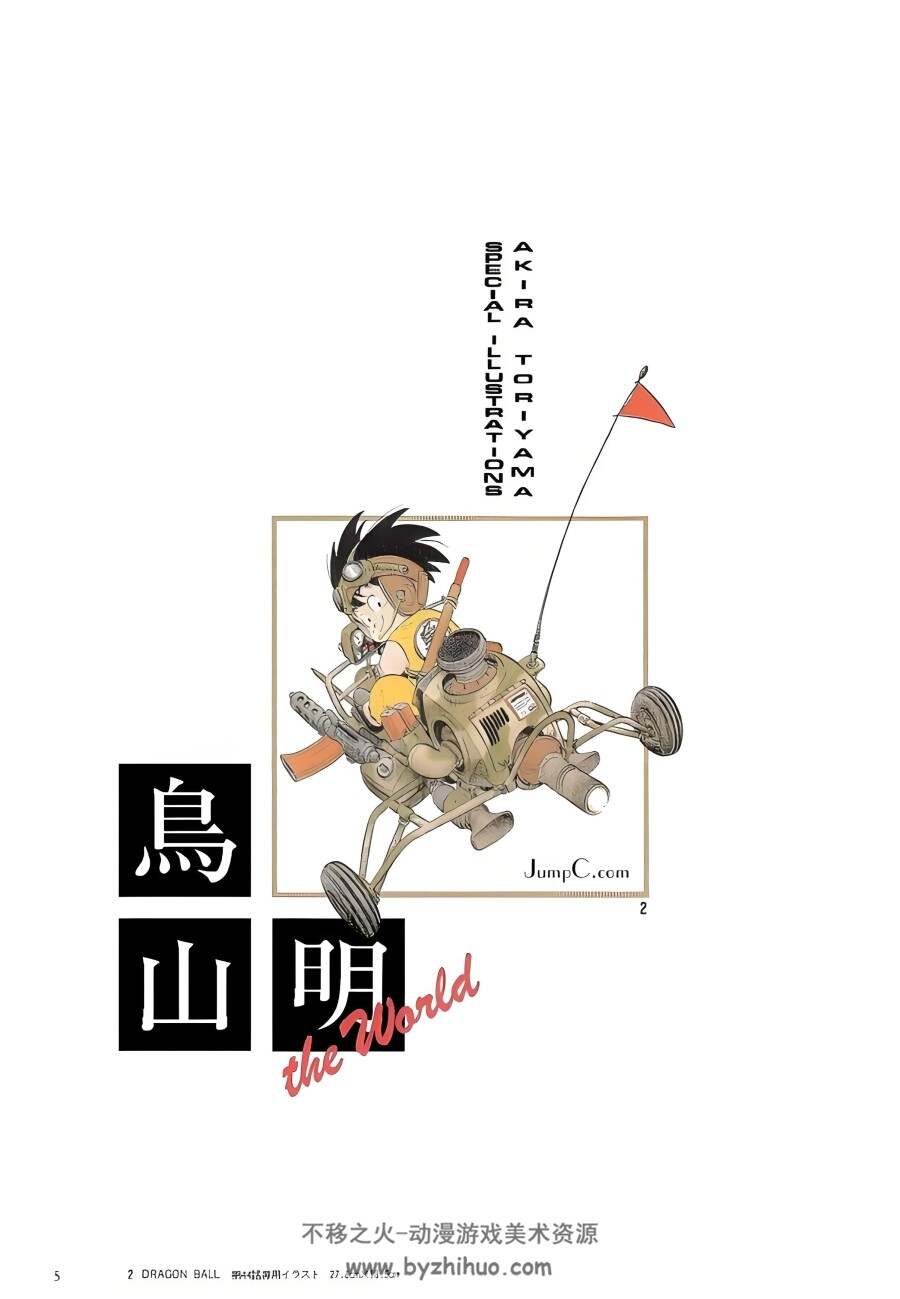 鸟山明画集 THE WORLD 画质优化 单页版 百度网盘下载