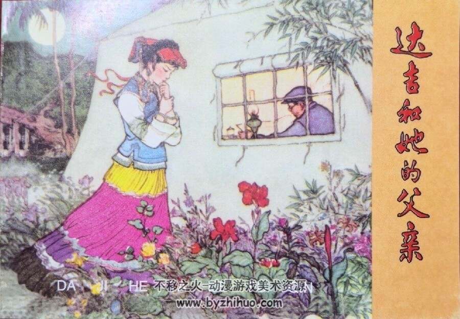 达吉和她的父亲 PDF格式连环画 百度网盘下载