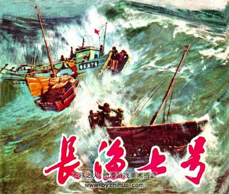 长渔7号 PDF格式连环画 百度网盘下载