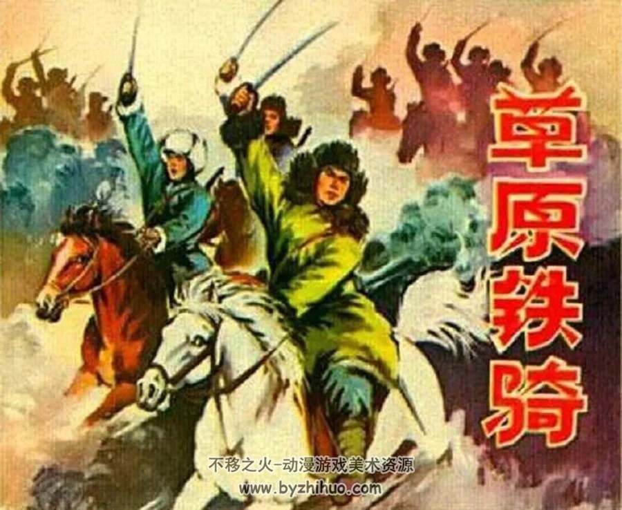草原铁骑 1977年出版 PDF格式连环画 百度网盘下载66MB